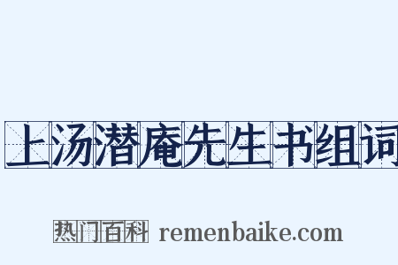 上汤潜庵先生书组词是什么意思的图片